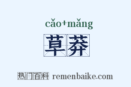 草莽是什么意思的图片